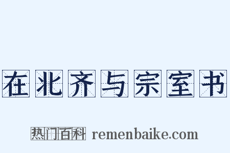 在北齐与宗室书是什么意思的图片